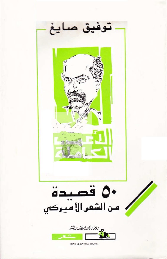 50 قصيدة من الشعر الأميركي